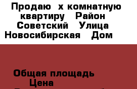 Продаю 3х комнатную квартиру › Район ­ Советский › Улица ­ Новосибирская › Дом ­ 66 › Общая площадь ­ 66 › Цена ­ 3 100 000 - Волгоградская обл., Волгоград г. Недвижимость » Квартиры продажа   